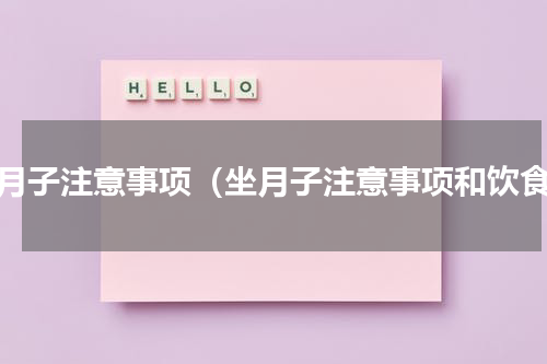 坐月子注意事项（坐月子注意事项和饮食）