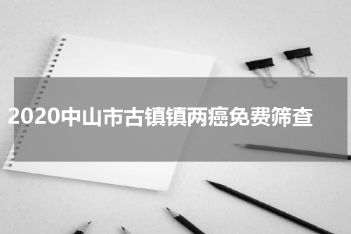 2020中山市古镇镇两癌免费筛查