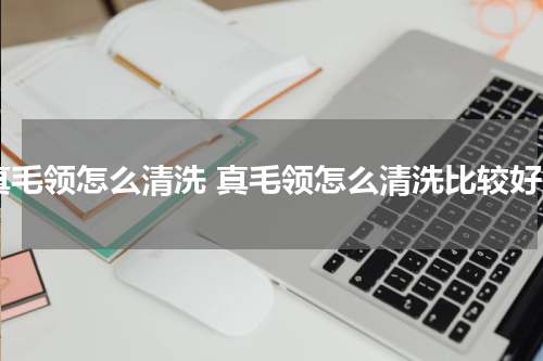 真毛领怎么清洗 真毛领怎么清洗比较好
