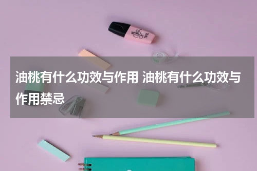 油桃有什么功效与作用 油桃有什么功效与作用禁忌