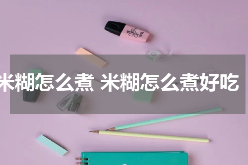 米糊怎么煮 米糊怎么煮好吃