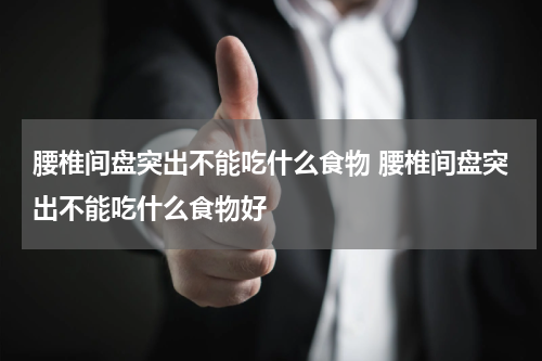 腰椎间盘突出不能吃什么食物 腰椎间盘突出不能吃什么食物好