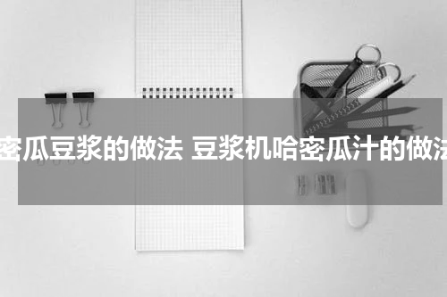 哈密瓜豆浆的做法 豆浆机哈密瓜汁的做法