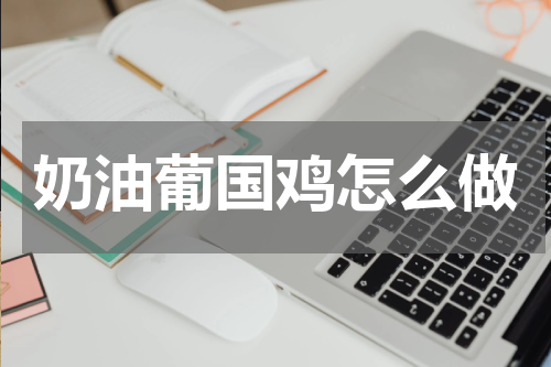 奶油葡国鸡怎么做