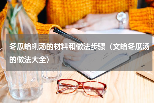 冬瓜蛤蜊汤的材料和做法步骤（文蛤冬瓜汤的做法大全）