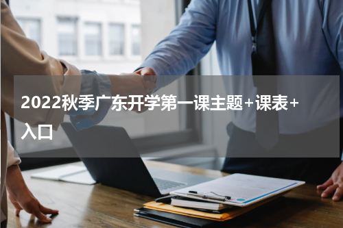 2022秋季广东开学第一课主题+课表+入口