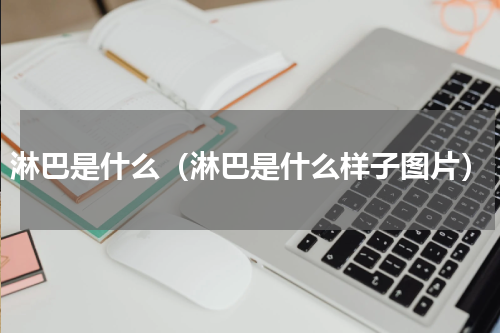 淋巴是什么（淋巴是什么样子图片）
