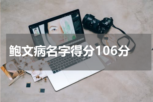 鲍文病名字得分106分