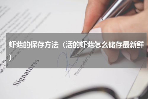 虾菇的保存方法（活的虾菇怎么储存最新鲜）