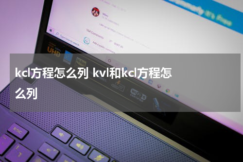 kcl方程怎么列 kvl和kcl方程怎么列