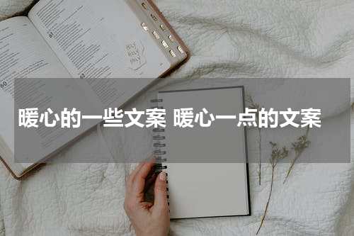 暖心的一些文案 暖心一点的文案