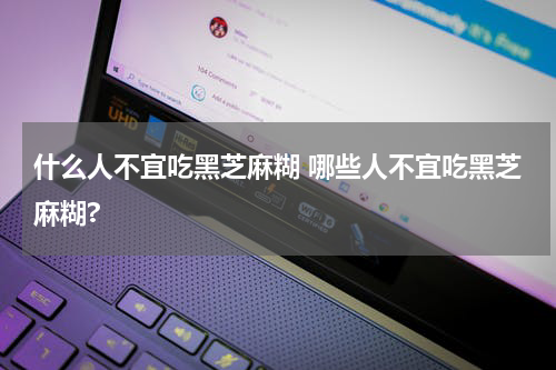 什么人不宜吃黑芝麻糊 哪些人不宜吃黑芝麻糊?