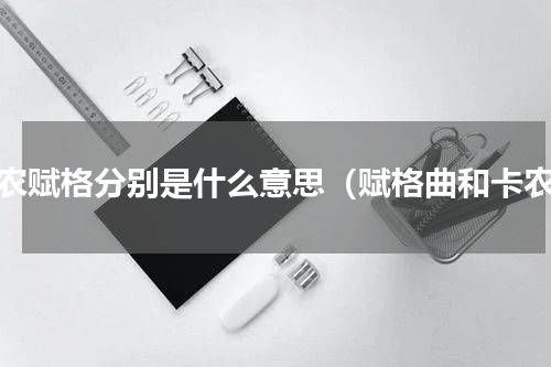 卡农赋格分别是什么意思（赋格曲和卡农）