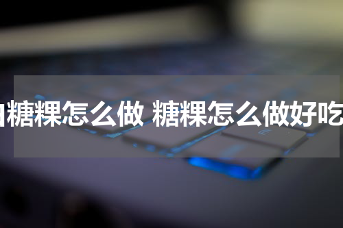 白糖粿怎么做 糖粿怎么做好吃