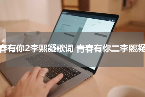 青春有你2李熙凝歌词 青春有你二李熙凝