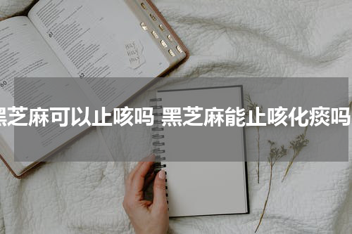 黑芝麻可以止咳吗 黑芝麻能止咳化痰吗