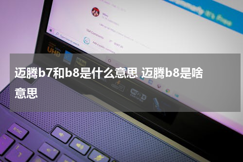 迈腾b7和b8是什么意思 迈腾b8是啥意思