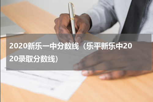 2020新乐一中分数线（乐平新乐中2020录取分数线）