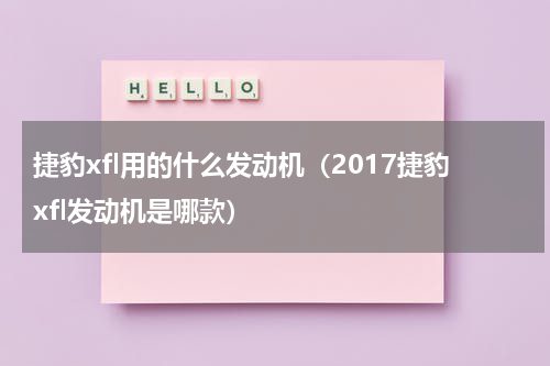 捷豹xfl用的什么发动机（2017捷豹xfl发动机是哪款）