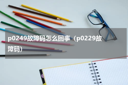 p0249故障码怎么回事（p0229故障码）