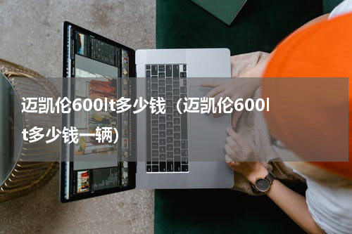 迈凯伦600lt多少钱（迈凯伦600lt多少钱一辆）