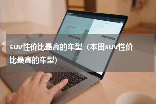 suv性价比最高的车型（本田suv性价比最高的车型）