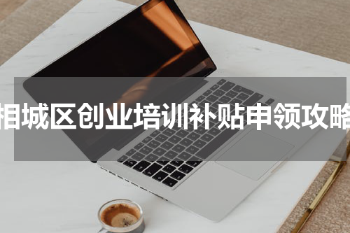 相城区创业培训补贴申领攻略