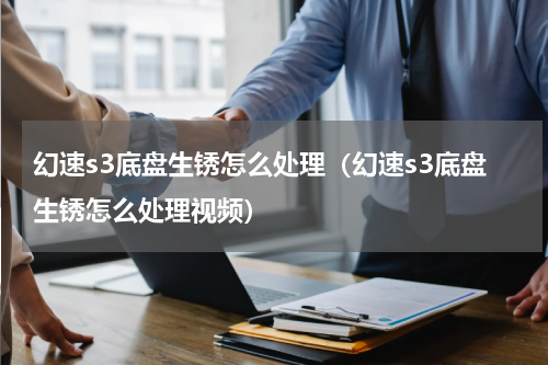 幻速s3底盘生锈怎么处理（幻速s3底盘生锈怎么处理视频）
