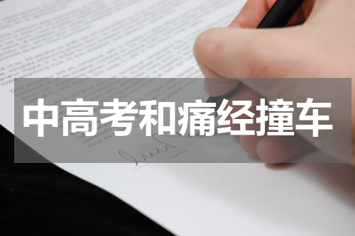 中高考和痛经撞车