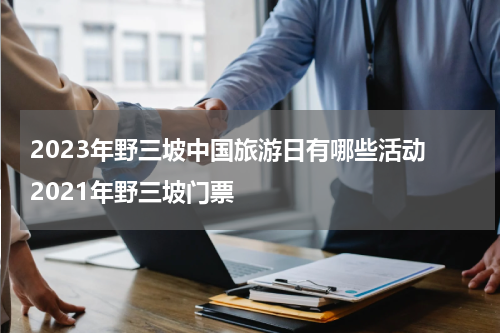 2023年野三坡中国旅游日有哪些活动 2021年野三坡门票