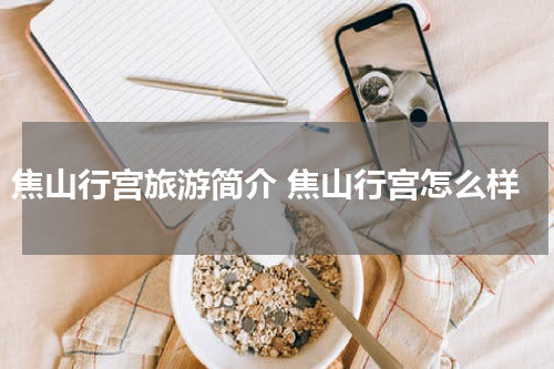焦山行宫旅游简介 焦山行宫怎么样
