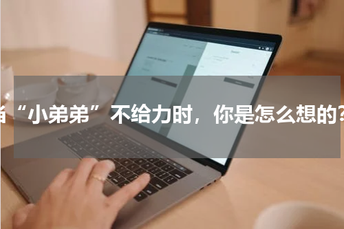 当“小弟弟”不给力时，你是怎么想的？