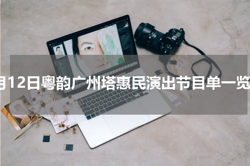 9月12日粤韵广州塔惠民演出节目单一览