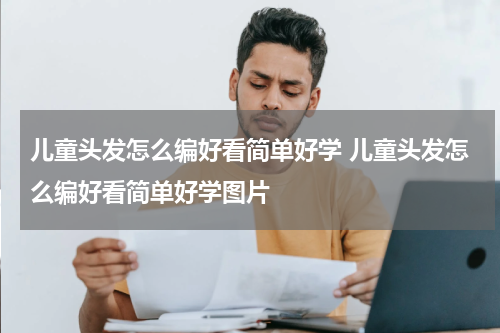 儿童头发怎么编好看简单好学 儿童头发怎么编好看简单好学图片
