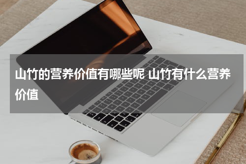 山竹的营养价值有哪些呢 山竹有什么营养价值