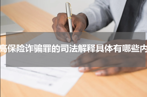 两高保险诈骗罪的司法解释具体有哪些内容