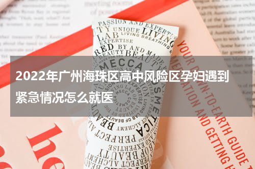 2022年广州海珠区高中风险区孕妇遇到紧急情况怎么就医