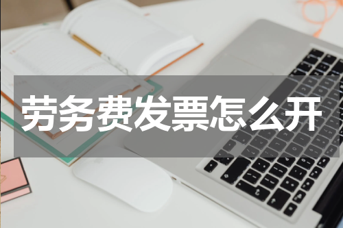 劳务费发票怎么开