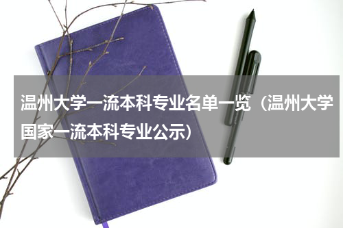温州大学一流本科专业名单一览（温州大学国家一流本科专业公示）