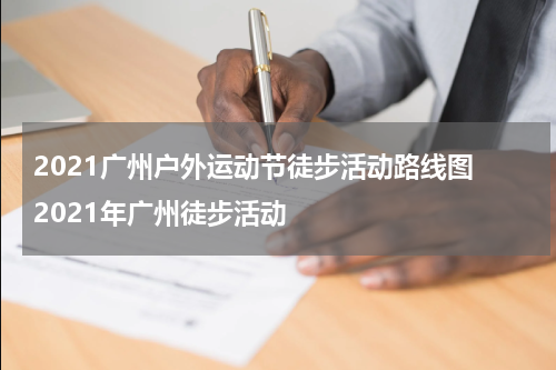 2021广州户外运动节徒步活动路线图 2021年广州徒步活动