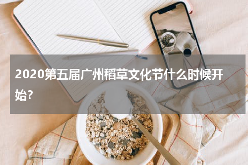 2020第五届广州稻草文化节什么时候开始？