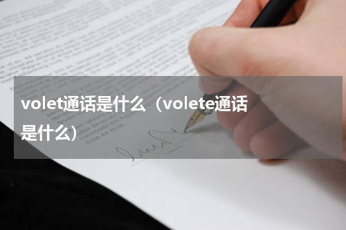 volet通话是什么（volete通话是什么）
