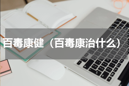 百毒康健（百毒康治什么）