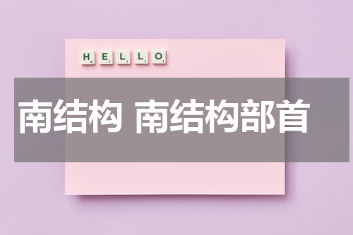 南结构 南结构部首