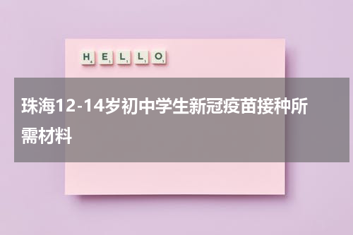 珠海12-14岁初中学生新冠疫苗接种所需材料