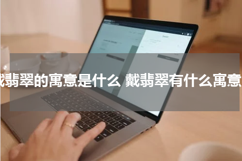 戴翡翠的寓意是什么 戴翡翠有什么寓意