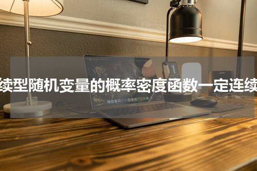 连续型随机变量的概率密度函数一定连续吗