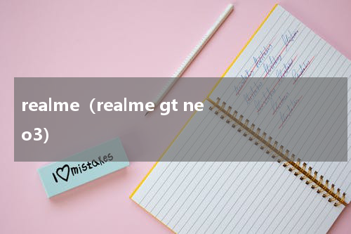 realme（realme gt neo3）