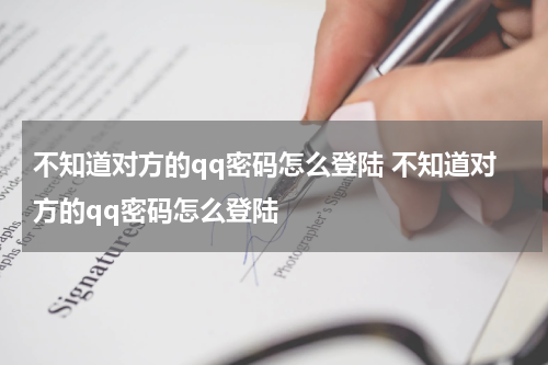 不知道对方的qq密码怎么登陆 不知道对方的qq密码怎么登陆