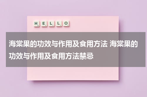 海棠果的功效与作用及食用方法 海棠果的功效与作用及食用方法禁忌